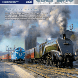 Залізничний журнал