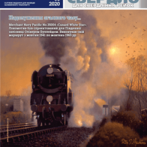 Залізничний журнал