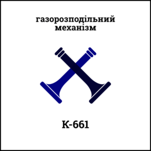 Клапан випускний (171.05.130)