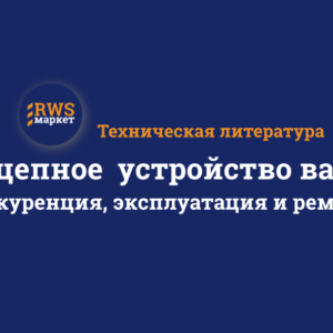 Автосцепное устройство вагонов
