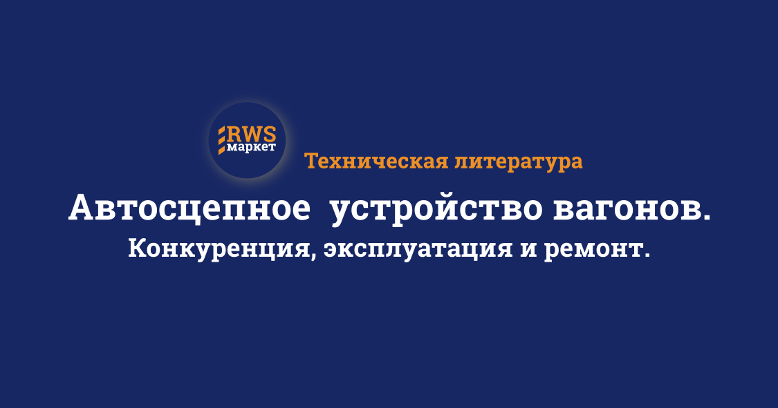 Автосцепное устройство вагонов