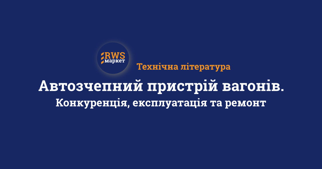 Автозчепний пристрій вагонів