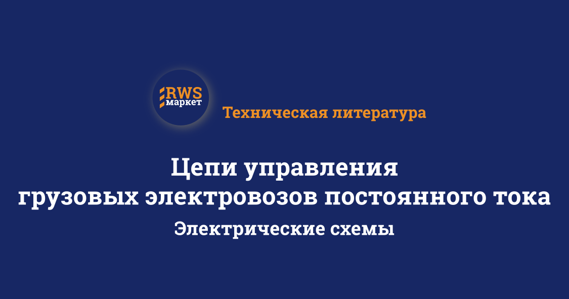 Цепи управления грузовых электровозов постоянного тока. Электрические схемы