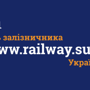 День залізничника України