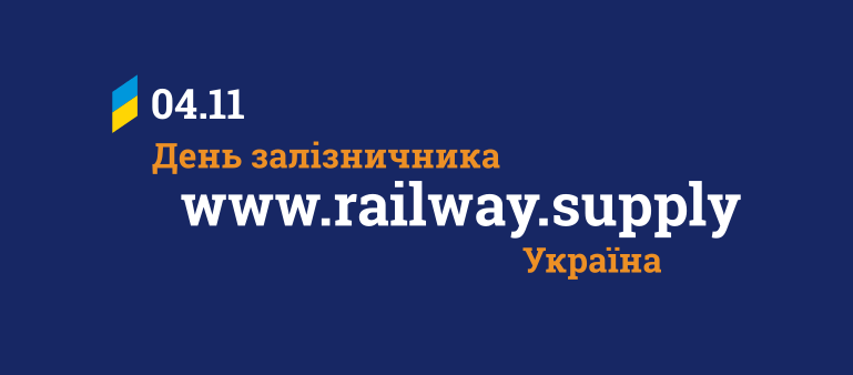 День залізничника України