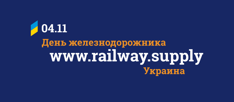 День железнодорожника Украины!