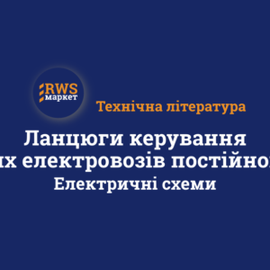 Ланцюги керування вантажних електровозів постійного струму. Електричні схеми.