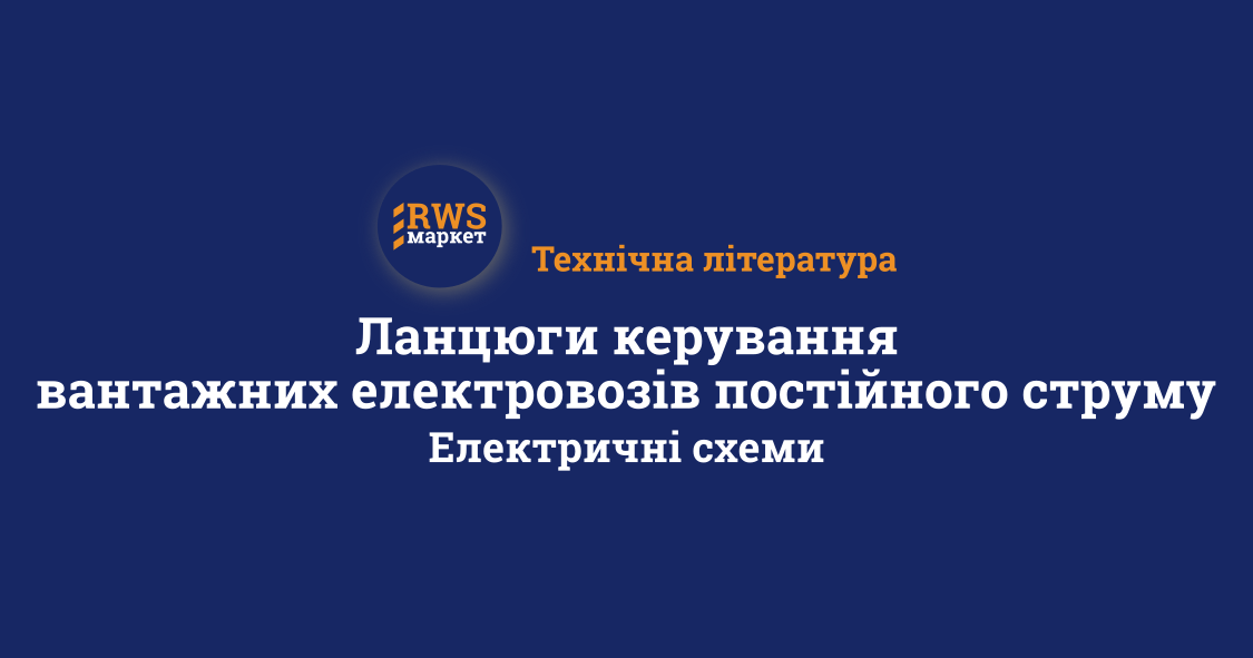 Ланцюги керування вантажних електровозів постійного струму. Електричні схеми.