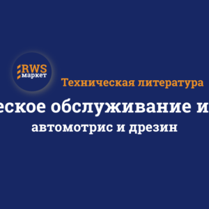 Техническое обслуживание и ремонт автомотрис и дрезин