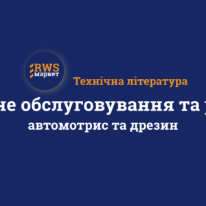 Технічне обслуговування та ремонт автомотрис та дрезин