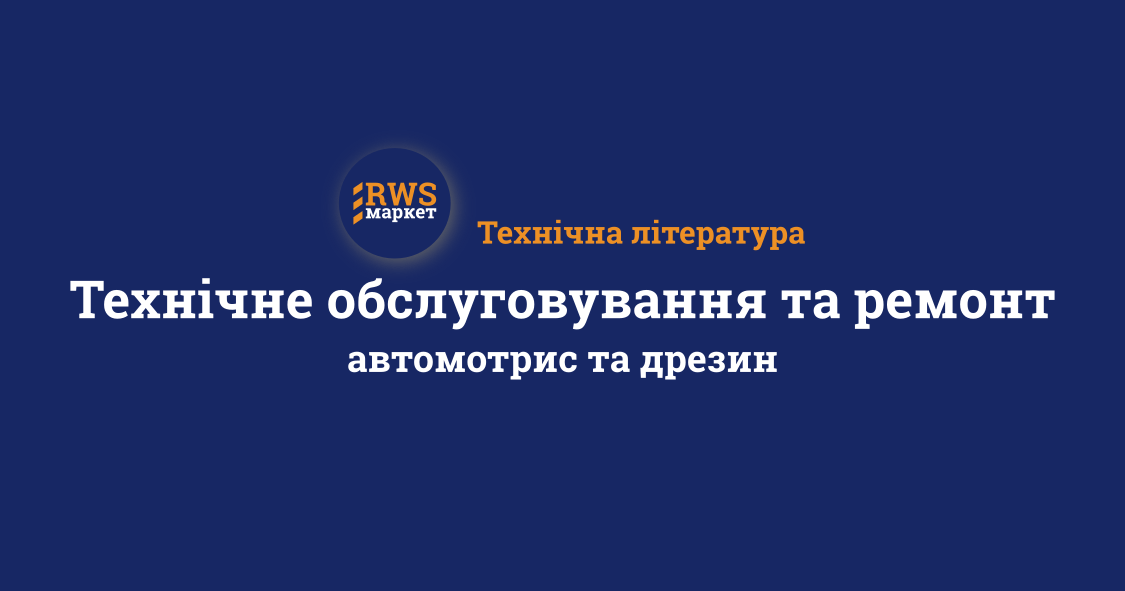 Технічне обслуговування та ремонт автомотрис та дрезин