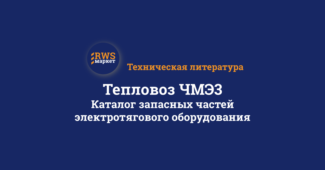 Тепловоз ЧМЭ3. Каталог запасных частей электротягового оборудования