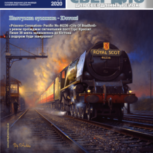 Залізничний журнал «Railway Supply» №5-2020