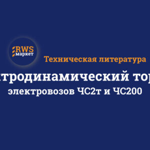 Электродинамический тормоз электровозов ЧС2т и ЧС200
