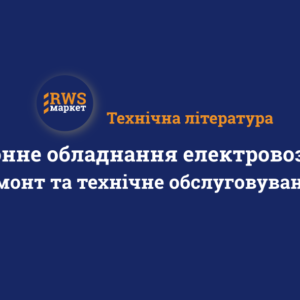 Електронне обладнання електровоза ВЛ80р. Ремонт та технічне обслуговування