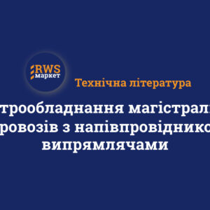 Електрообладнання магістральних електровозів з напівпровідниковими випрямлячами