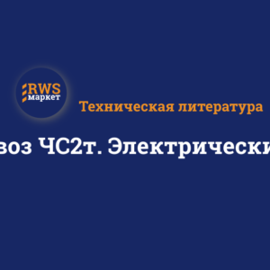 Электровоз ЧС2т. Электрические схемы