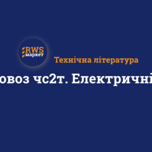 Електровоз чс2т. Електричні схеми