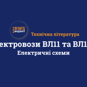 Електровози ВЛ11 та ВЛ11М. Електричні схеми