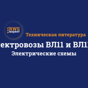 Электровозы ВЛ11 и ВЛ11м. Электрические схемы