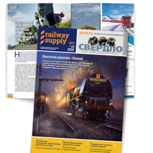 Передплата на журнал Railway Supply