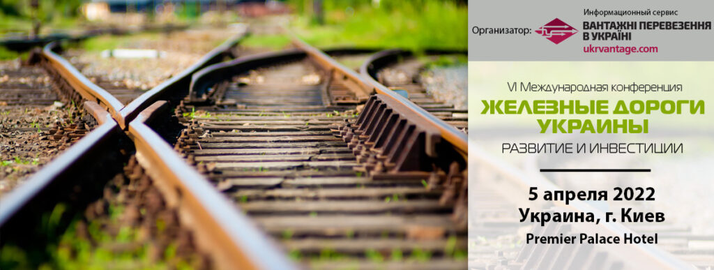 Железные дороги Украины: развитие и инвестиции