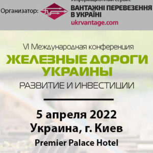 Железные дороги Украины: развитие и инвестиции