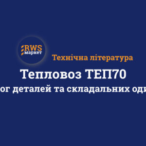 Тепловоз ТЕП70. Каталог деталей та складальних одиниць