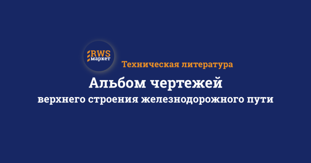Альбом чертежей верхнего строения железнодорожного пути