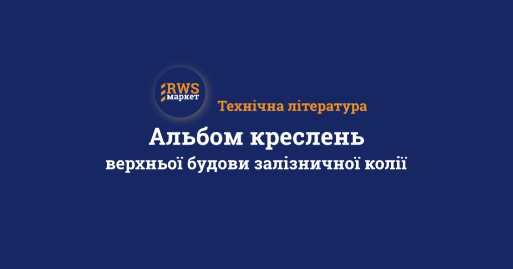 Альбом креслень верхньої будови залізничної колії
