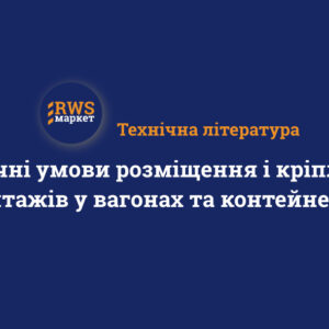 Технічні умови розміщення і кріплення вантажів у вагонах та контейнерах