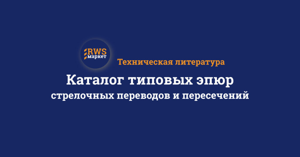 Каталог типовых эпюр стрелочных переводов и пересечений