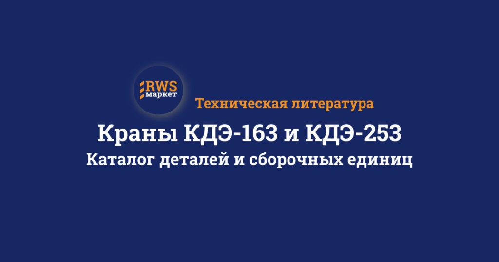 Краны КДЭ-163 и КДЭ-253.Каталог деталей и сборочных единиц