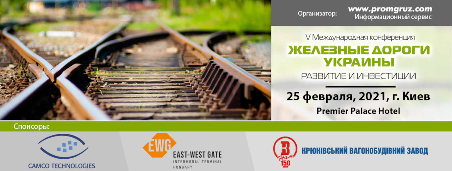 Железные дороги Украины развитие и инвестиции