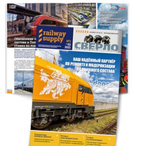 Railway magazine «Railway Supply» #1 of 2021
