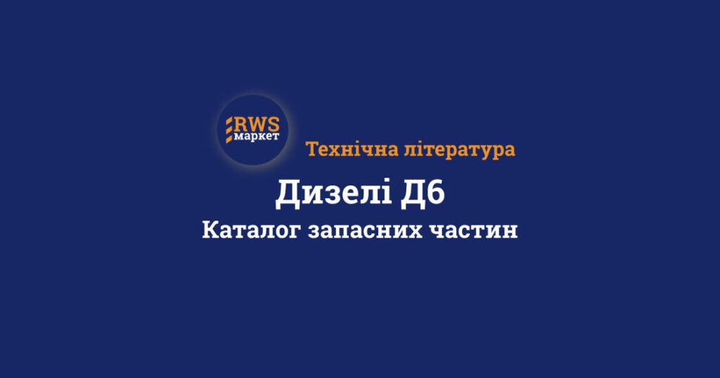 Дизелі Д6. Каталог запасних частин