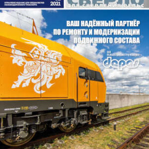 Железнодорожный журнал Railway Supply