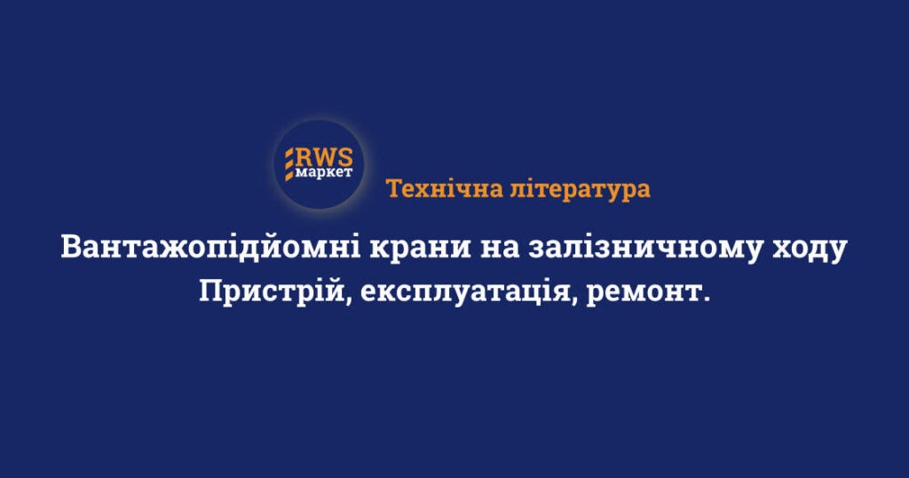 Вантажопідйомні крани на залізничному ходу. Пристрій, експлуатація, ремонт.
