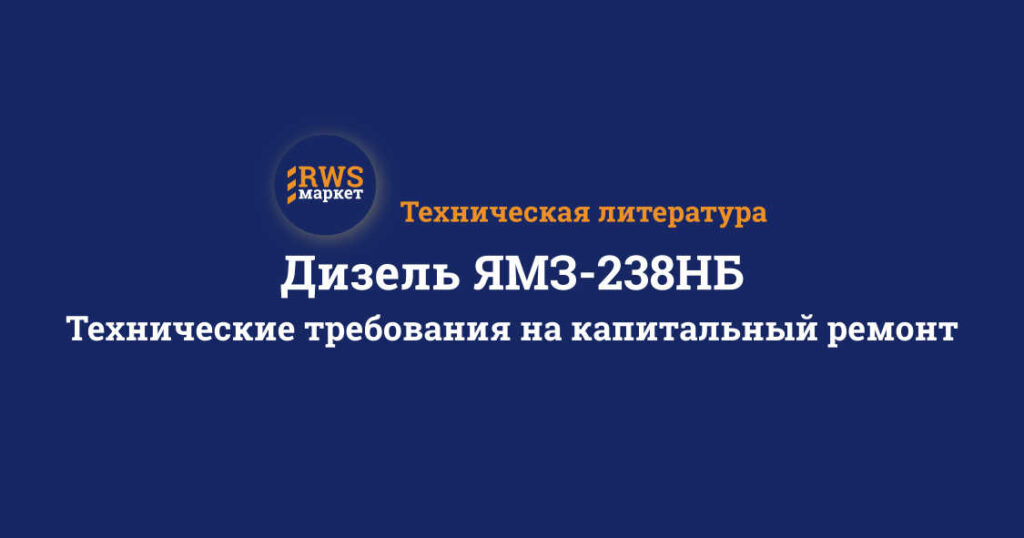 Дизель ЯМЗ-238НБ. Технические требования на капитальный ремонт