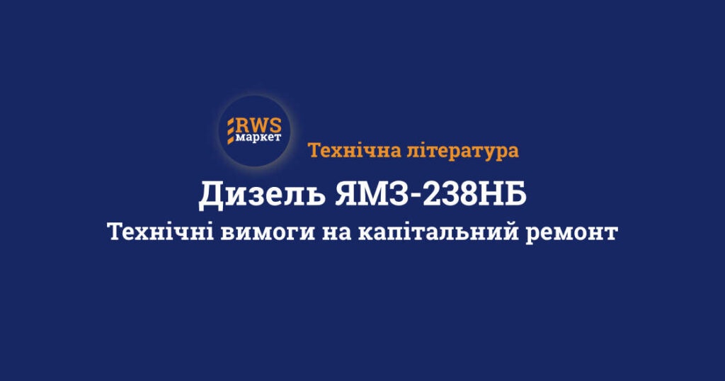 Дизель ЯМЗ-238НБ. Технічні вимоги на капітальний ремонт