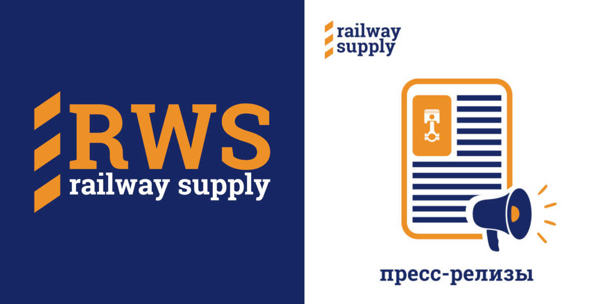 Публикация пресс-релизов в журнале Railway Supply