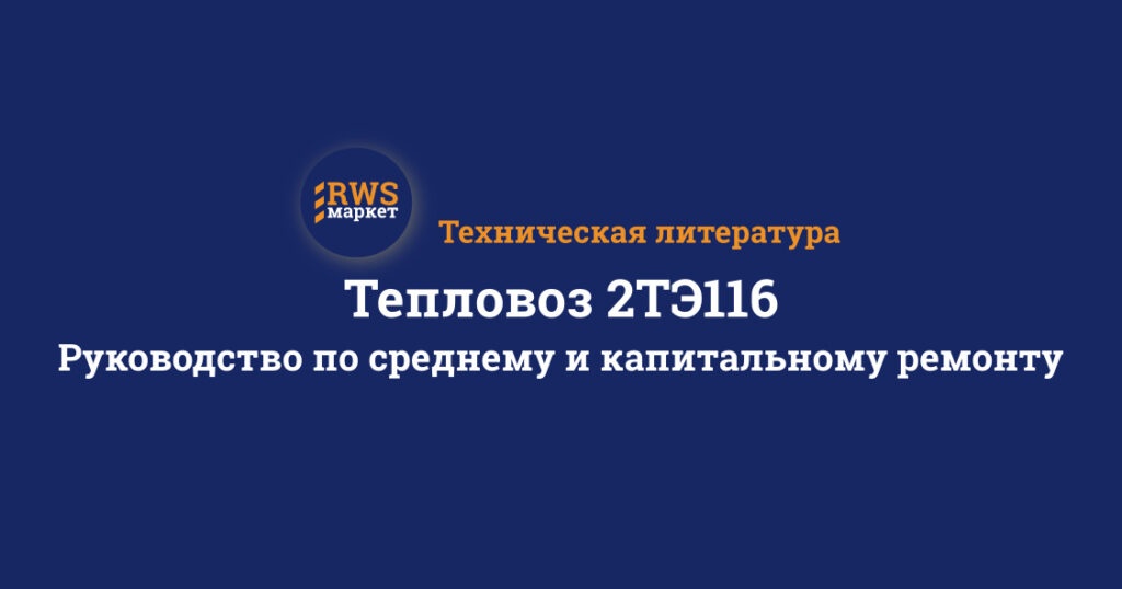 Тепловоз 2ТЭ116. Руководство по среднему и капитальному ремонту
