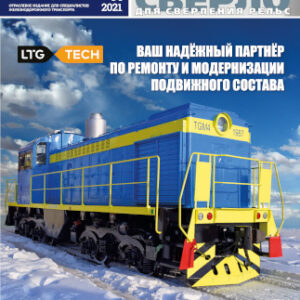 «Railway Supply» magazine №2-2021