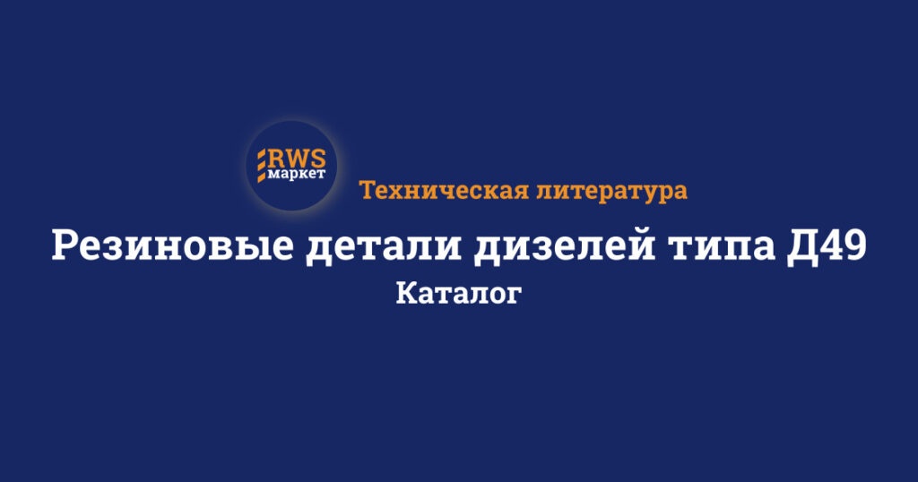 Резиновые детали дизелей типа Д49. Каталог