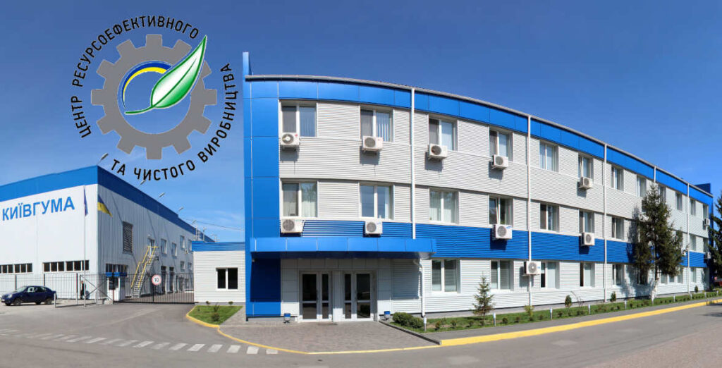 «Киевгума» начала работу с Центром ресурсоэффективного и чистого производства