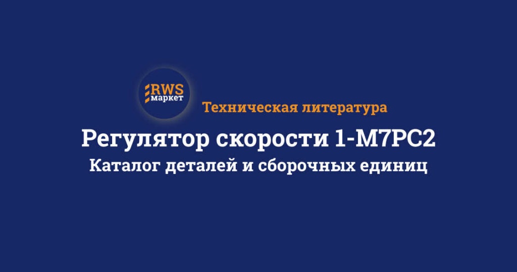 Регулятор скорости 1-М7РС2. Каталог деталей и сборочных единиц