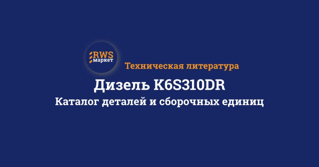 Дизель K6S310DR. Каталог деталей и сборочных единиц
