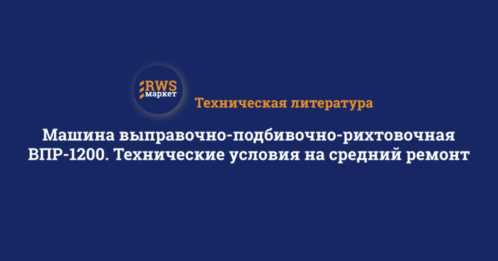 Машина выправочно-подбивочно-рихтовочная ВПР-1200. Технические условия на средний ремонт