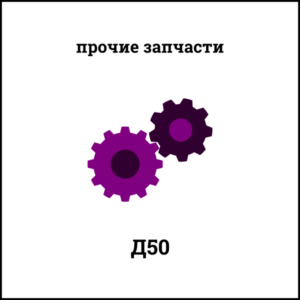 Прокладка корпуса Д50.10.046