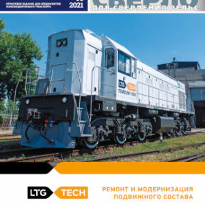 «Railway Supply» magazine №4-2021